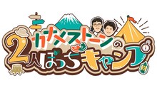 「カナメストーンの2人ぼっちキャンプ #カナキャン」ロゴ
