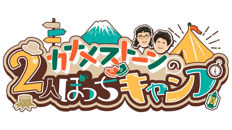 「カナメストーンの2人ぼっちキャンプ #カナキャン」ロゴ