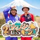 カナメストーン初冠特番が放送決定、2人ぼっちのガチキャンプ　零士は「SEASONS」で泣く