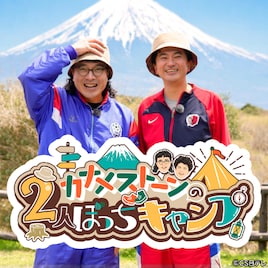 カナメストーン初冠特番が放送決定、2人ぼっちのガチキャンプ　零士は「SEASONS」で泣く