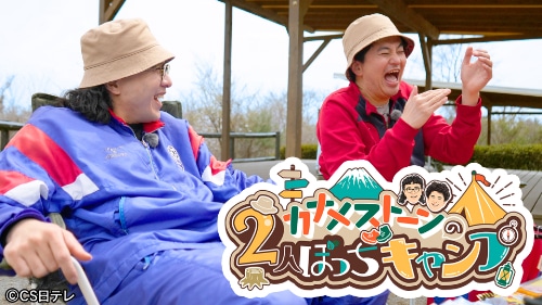 「カナメストーンの2人ぼっちキャンプ #カナキャン」より