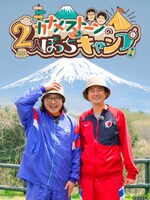 「カナメストーンの2人ぼっちキャンプ #カナキャン」メインビジュアル