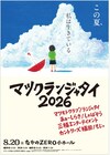 マツモトクラブ＆ランジャタイの「マツクランジャタイ2026」開催決定