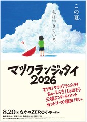 マツモトクラブ＆ランジャタイの「マツクランジャタイ2026」開催決定