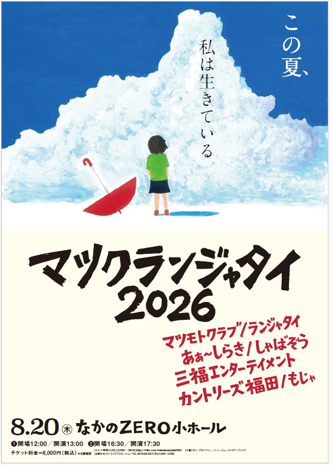 「マツクランジャタイ2026」フライヤー