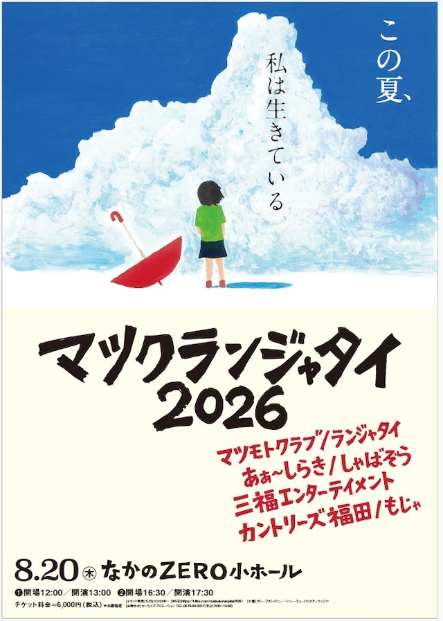 「マツクランジャタイ2026」フライヤー