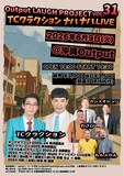 「Output LAUGH PROJECT VOL.31 TCクラクション ナハ ナハ LIVE」フライヤー