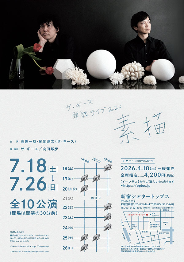 ザ・ギース単独ライブ2026「素描」フライヤー（裏面）