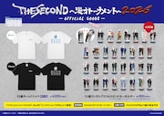 「THE SECOND」ベスト32全組のアクリルスタンド登場