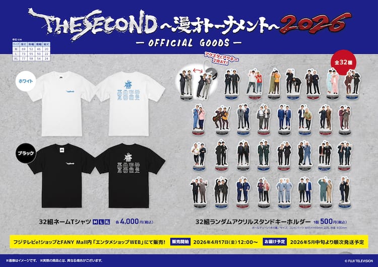 THE SECOND」ベスト32全組のアクリルスタンド登場 - お笑いナタリー