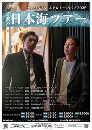 チュートリアル、日本海沿いの7都市を巡るツアー開催