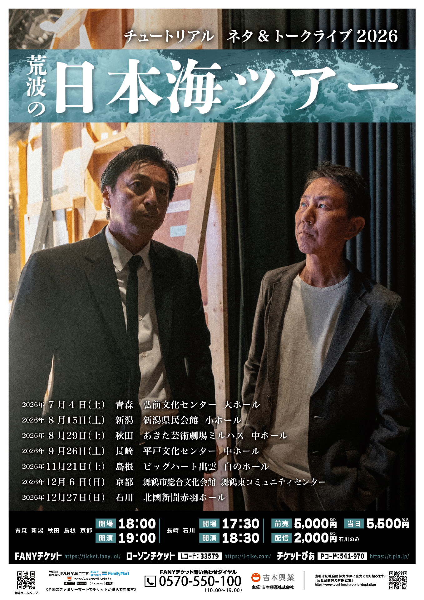 「荒波の日本海ツアー」フライヤー