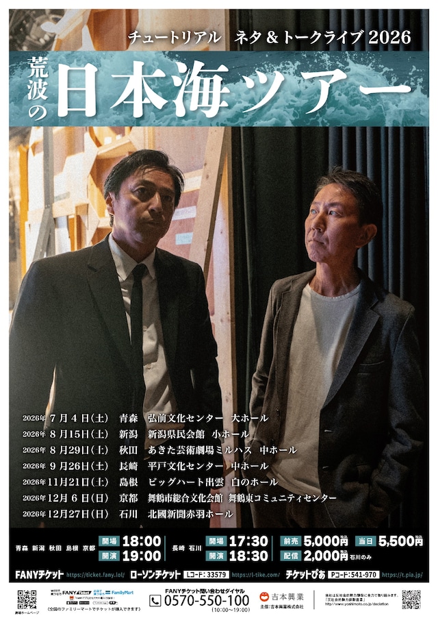 「荒波の日本海ツアー」フライヤー