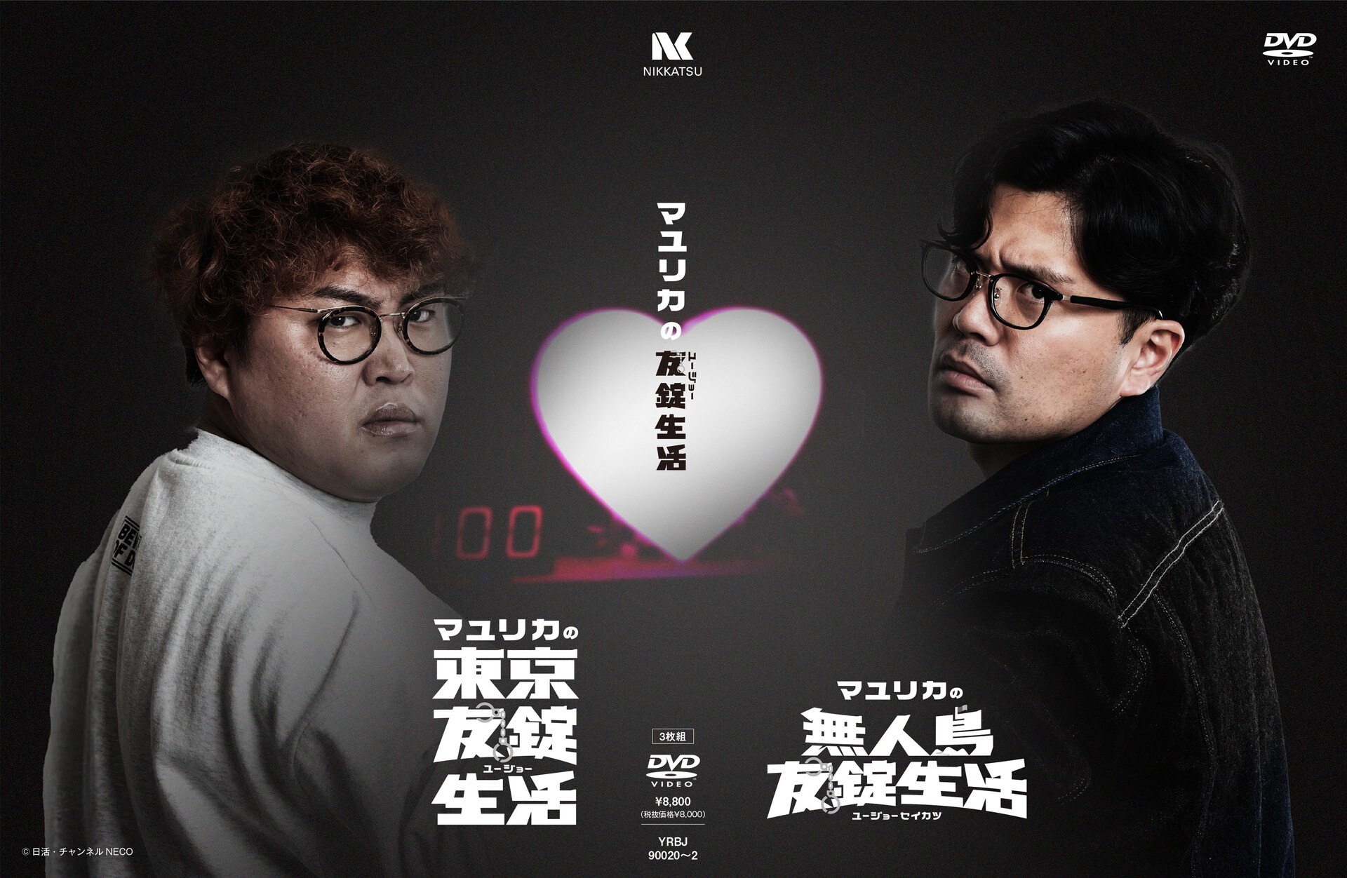 マユリカの「東京友錠生活」「無人島友錠生活」がDVDボックスに、特典