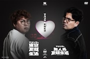 マユリカの「東京友錠生活」「無人島友錠生活」がDVDボックスに、特典映像たっぷり