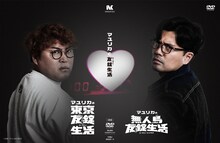 「マユリカの東京友錠生活」「マユリカの無人島友錠生活」DVDジャケット