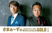 「さまぁ～ずのオールナイトニッポンGOLD」放送決定