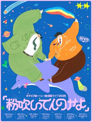 7会場を巡る「カナメストーン全国ライブ」開催決定、ラストは新宿Fu-