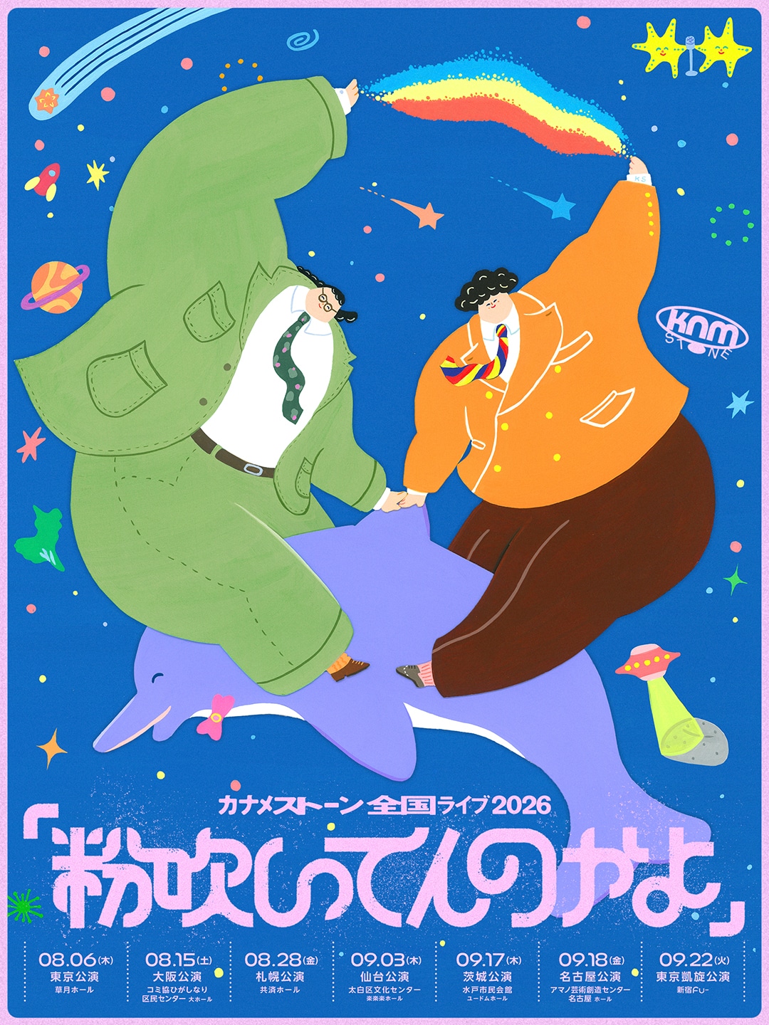 「カナメストーン全国ライブ『粉吹いてんのかよ』」フライヤー