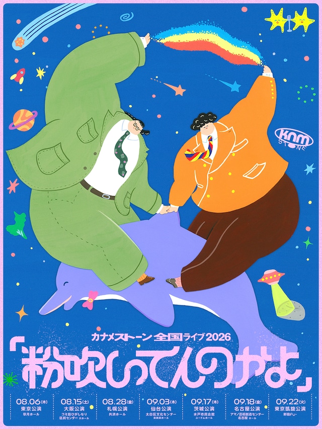 「カナメストーン全国ライブ『粉吹いてんのかよ』」フライヤー