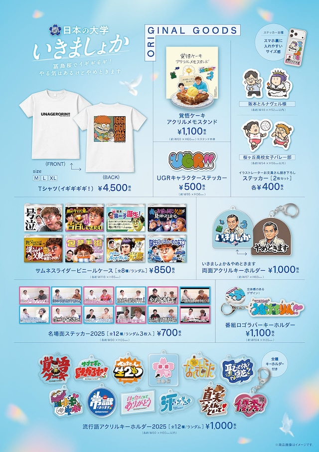 「マユリカのうなげろりん！！presents 日本の大学いきましょか～冨島桜でイギギギギ！やる気はあるけどやめときます～」グッズ