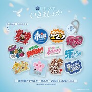 流行語アクリルキーホルダー2025