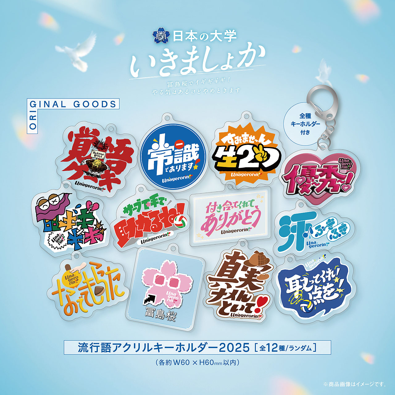 流行語アクリルキーホルダー2025