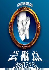 ガクヅケ、日本エレキテル連合、にゃんこスターらネタの芸術点を競う