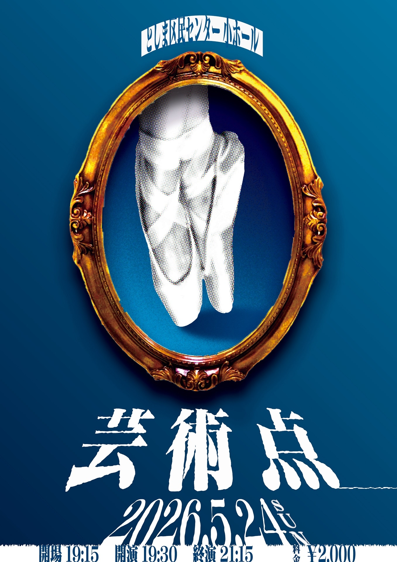 「芸術点」フライヤー