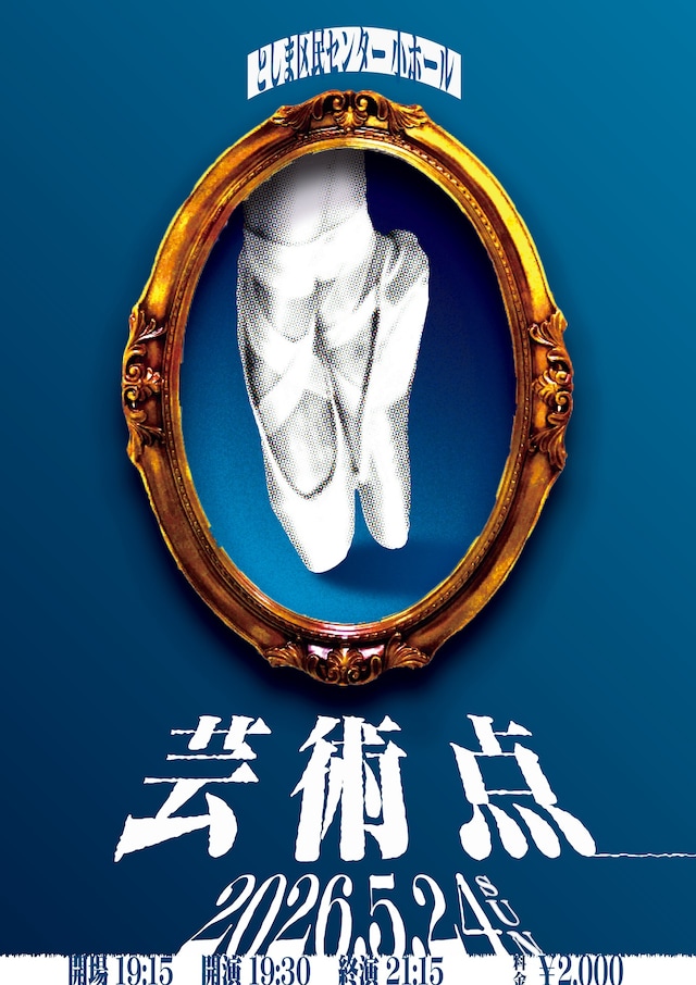 「芸術点」フライヤー