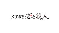 「多すぎる恋と殺人」ロゴ