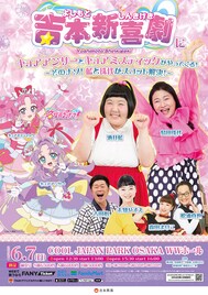吉本新喜劇×名探偵プリキュア！コラボ、キュアアンサー＆キュアミスティックが大阪に