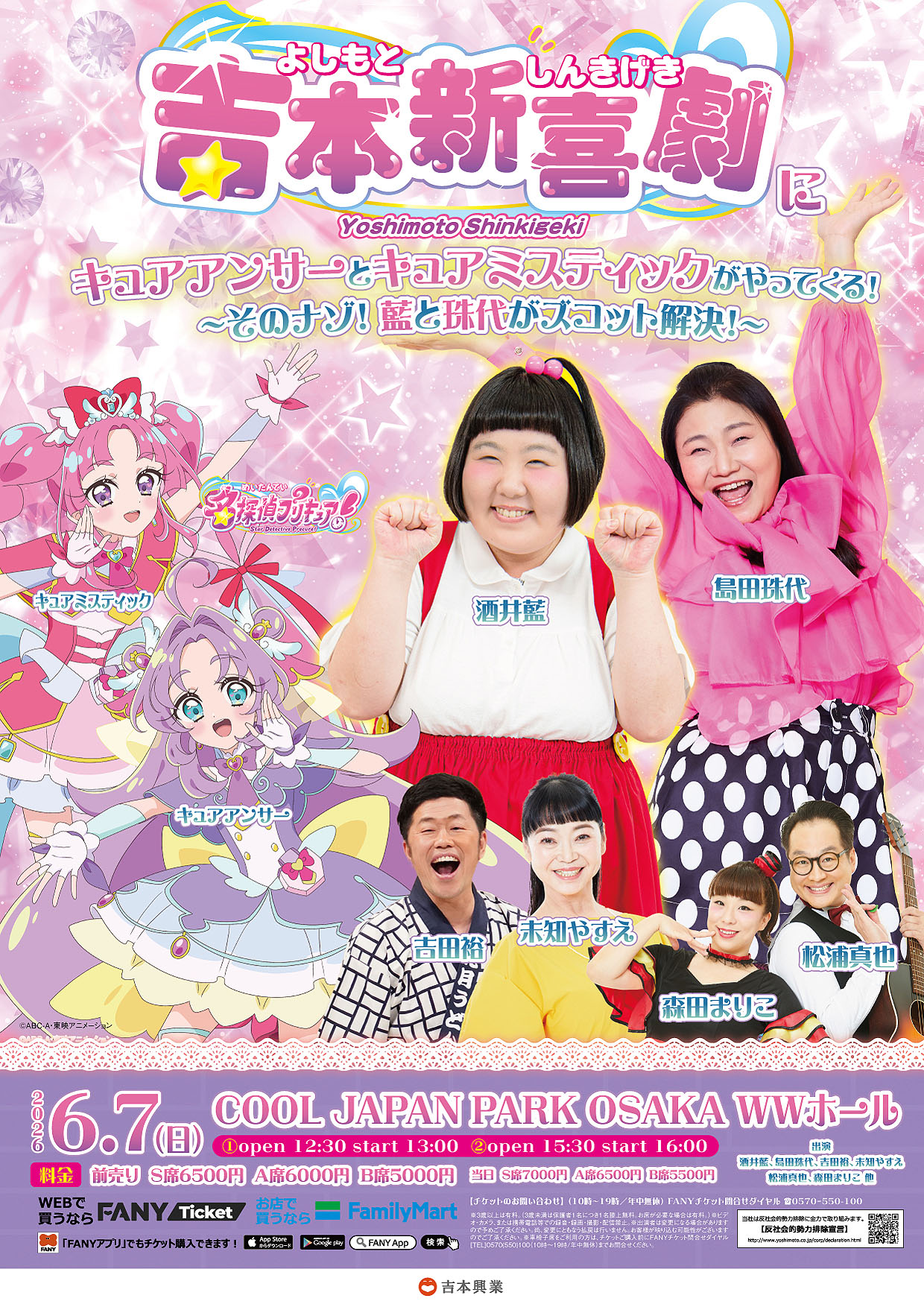 「吉本新喜劇にキュアアンサーとキュアミスティックがやってくる！そのナゾ！藍と珠代がズコット解決！」