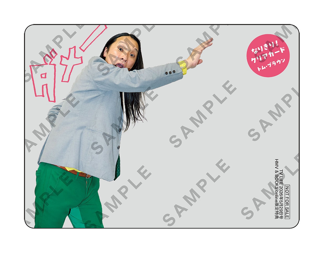 トム・ブラウンの「なりきり！クリアカード」