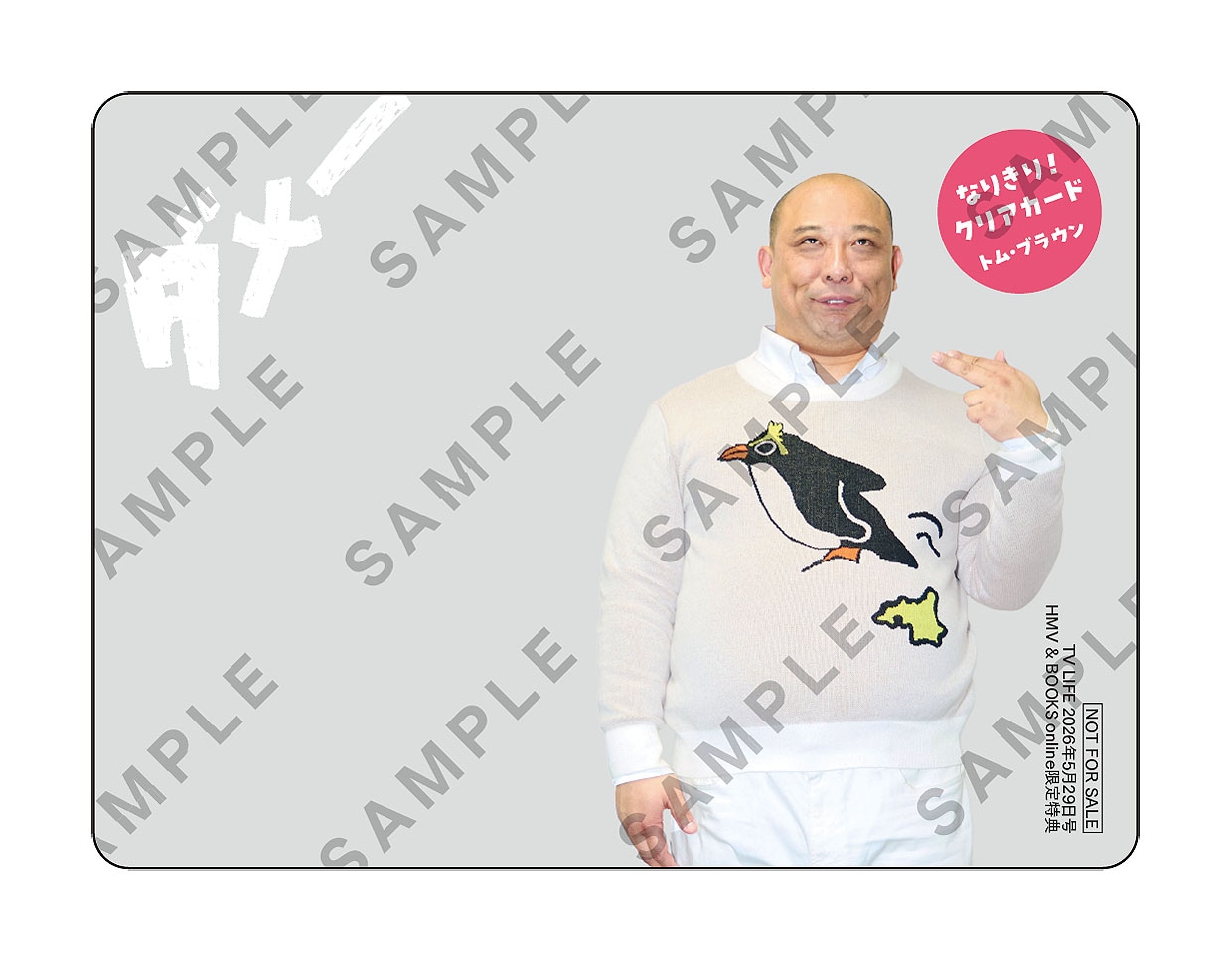 トム・ブラウンの「なりきり！クリアカード」