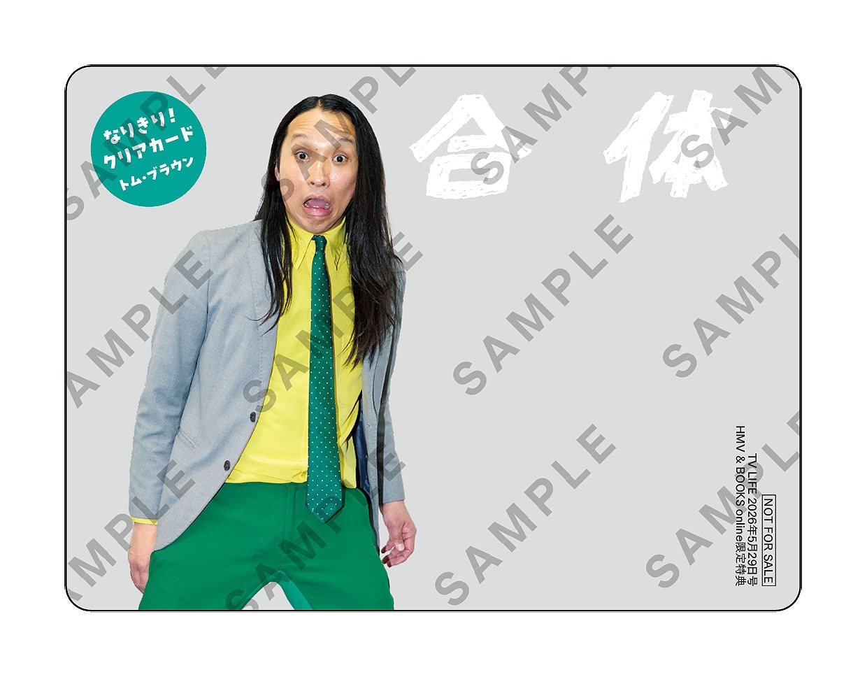 トム・ブラウンの「なりきり！クリアカード」