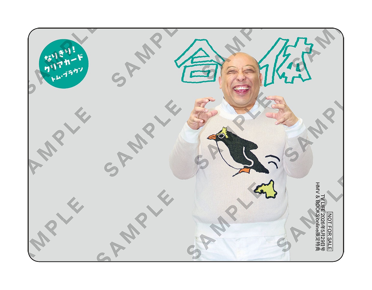 トム・ブラウンの「なりきり！クリアカード」