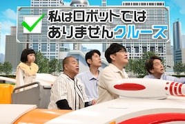 出川、飯尾、ザ・マミィ酒井ら東京チームと陣内、藤井隆、アインら大阪チームが対決
