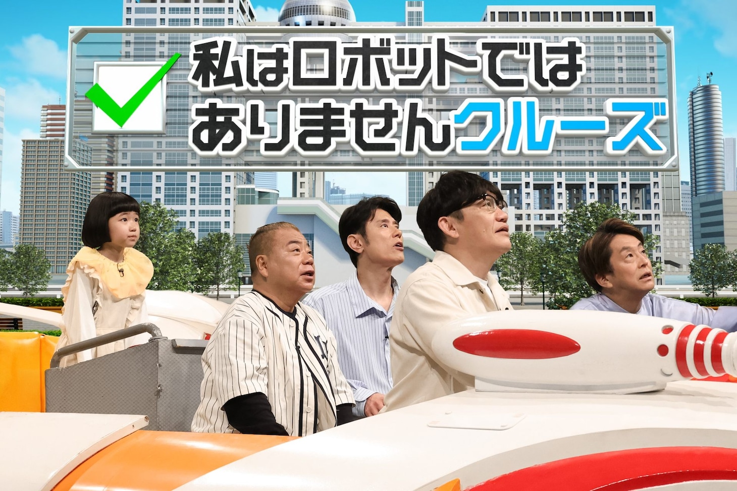 「ネプリーグ」に出演する「東京チーム」