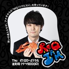 ダウ90000蓮見が出演する「REQJAM」木曜イメージ