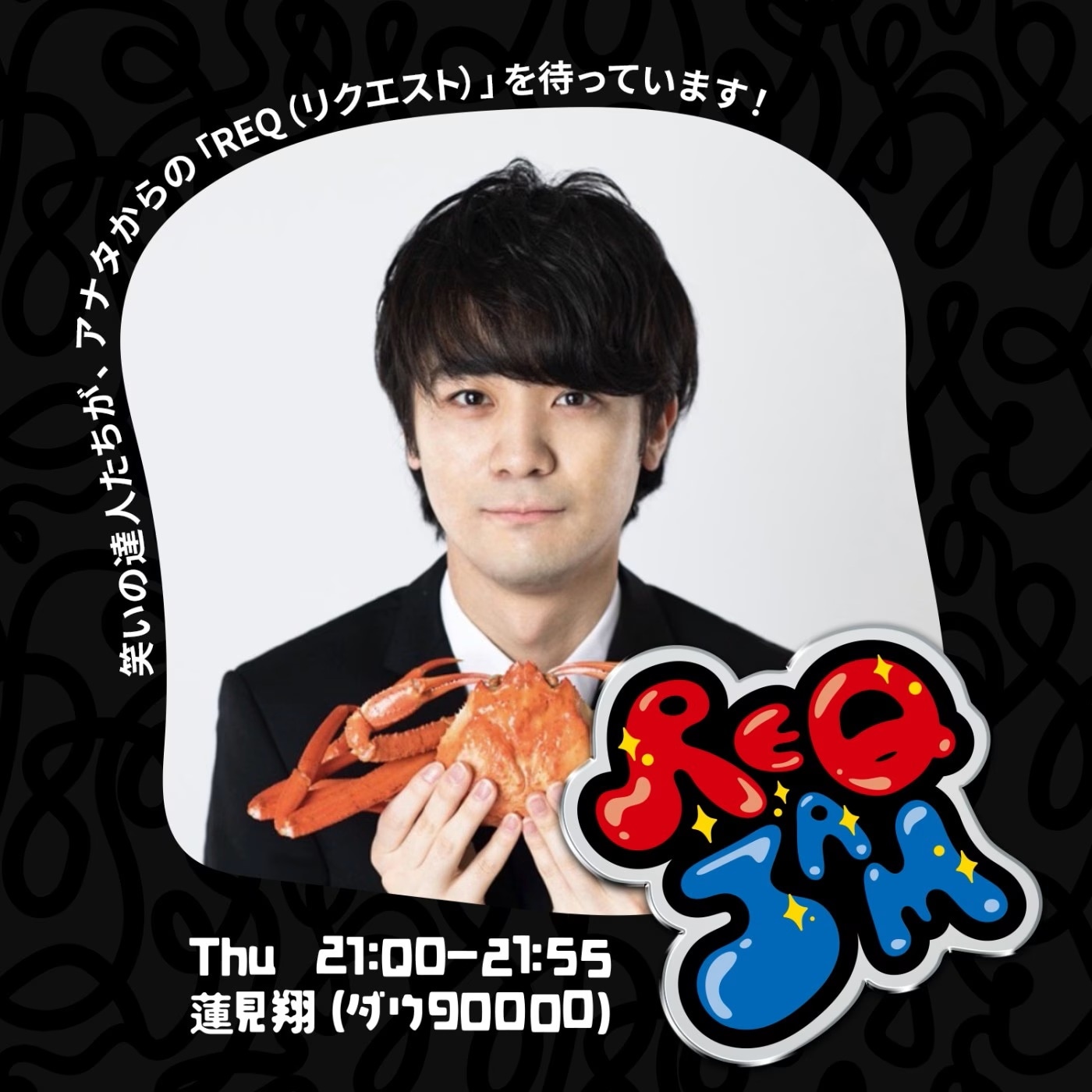 ダウ90000蓮見が出演する「REQJAM」木曜イメージ