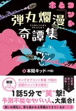 や団・本間キッド著「弾丸爛漫奇譚」