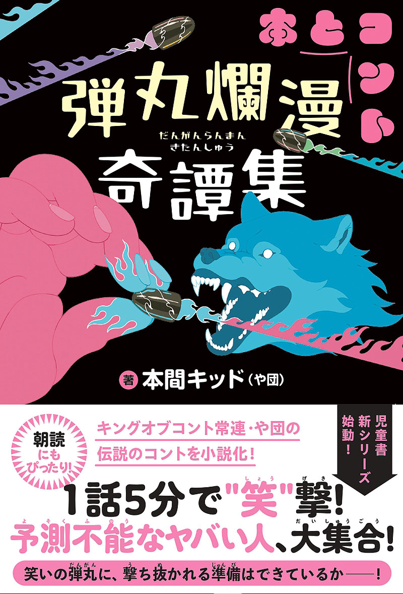 や団・本間キッド著「弾丸爛漫奇譚」