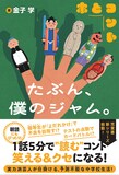 金子学著「たぶん、僕のジャム。」