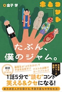 1話5分で確実に笑える「本とコント」創刊　第1弾は金子学、シティホテル3号室、や団本間キッド