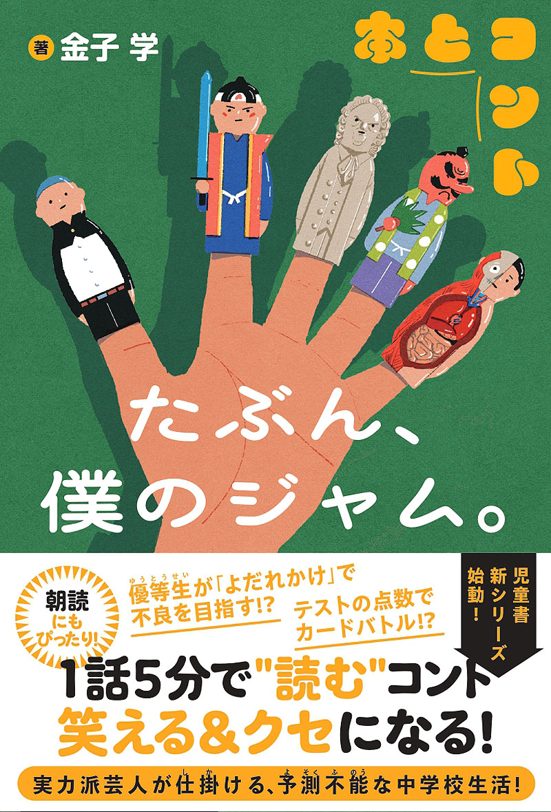 金子学著「たぶん、僕のジャム。」