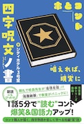シティホテル3号室著「四字呪文ノ書」
