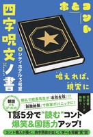 シティホテル3号室著「四字呪文ノ書」