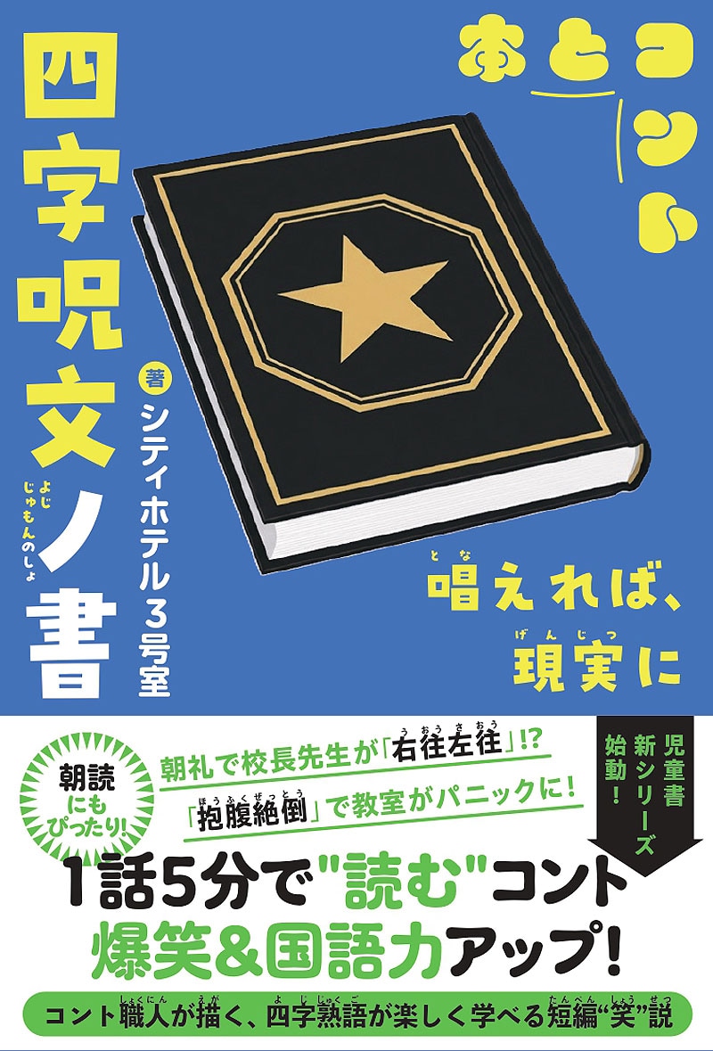 シティホテル3号室著「四字呪文ノ書」