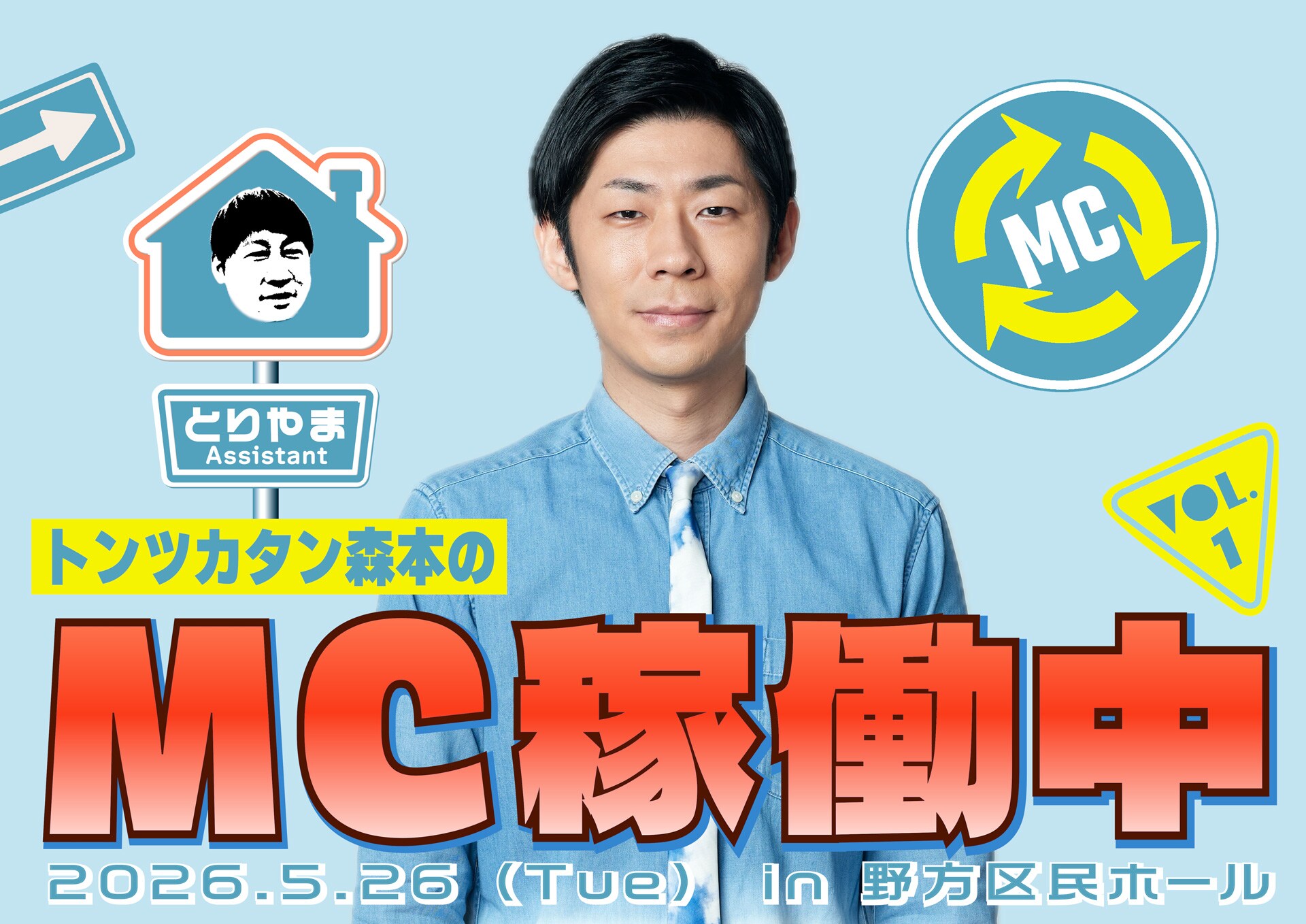 トンツカタン森本のMC休止中」初イベント「MC稼働中」野方区民ホールで